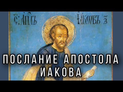 Видео: Послание апостола Иакова. Протоиерей  Андрей Ткачёв.