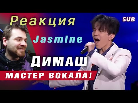 Видео: ✅ Димаш. ЖАСМИН. Первая реакция. Потрясающий вокал! Эмоциональная реакция . ПЕРЕВОД. SUB