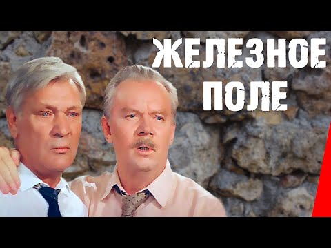 Видео: Железное поле (1986) фильм