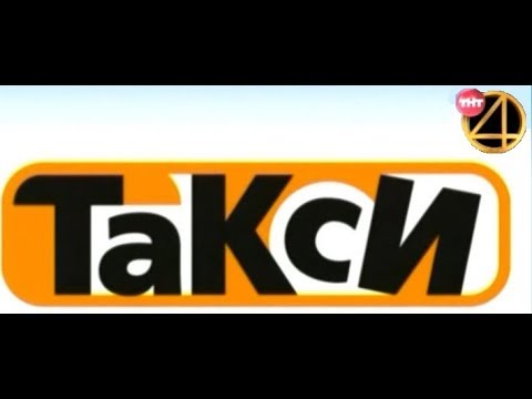 Видео: Такси ТНТ4, 2018