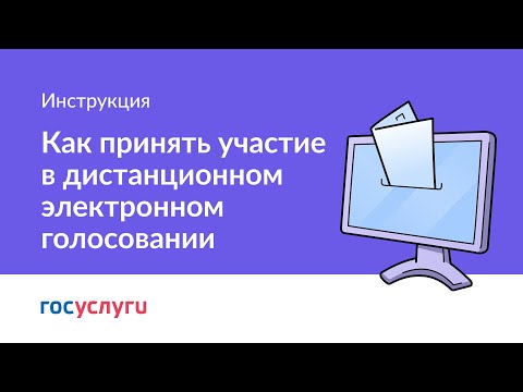 Видео: Как принять участие в дистанционном электронном голосовании