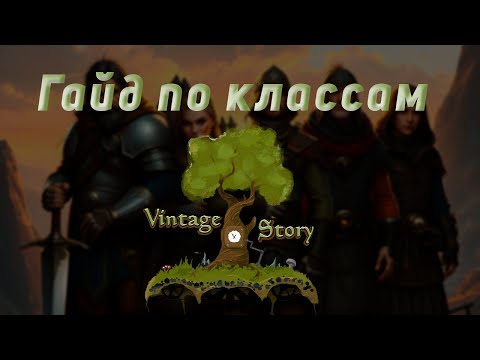 Видео: Гайд по классам Vintage Story (Vanilla)