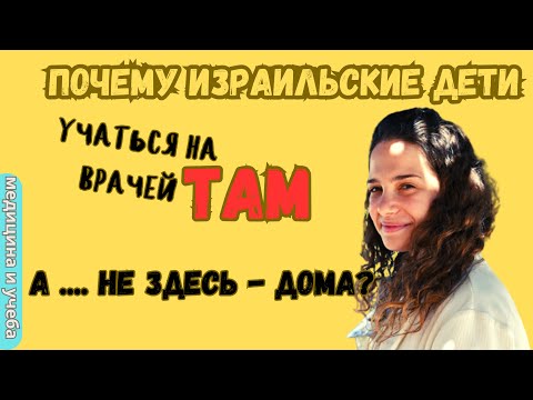 Видео: Почему израильтяне не могут поступить на медицинские факультеты в Израиле. Где учиться на врача.