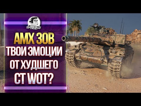 Видео: [Гайд] AMX 30B - ТВОИ ЭМОЦИИ ОТ ХУДШЕГО СТ-10 WoT?!