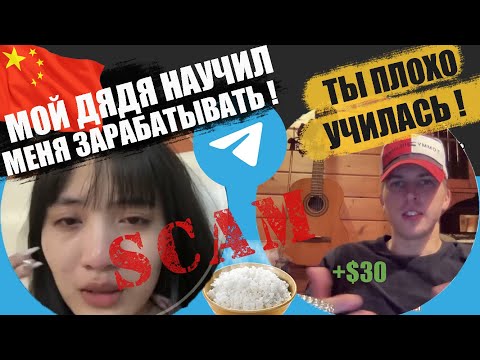 Видео: Новый развод! Китаянка из Гонконга пишет в Telegram / Суть скама и как на этом заработать