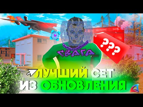 Видео: СОБРАЛ САМЫЙ ЛУЧШИЙ ДЕШЕВЫЙ СЕТ -90 из НОВОГО ОБНОВЛЕНИЯ на АРИЗОНА РП (Arizona RP в GTA SAMP)