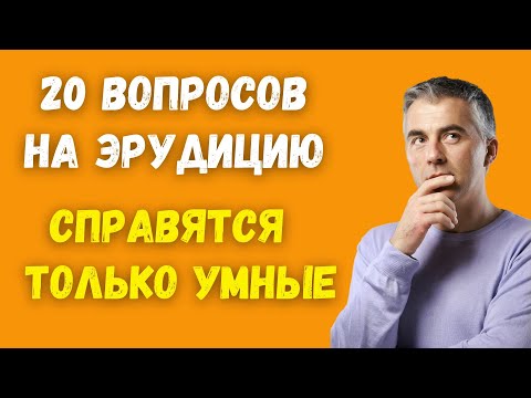 Видео: С ЭТИМ ТЕСТОМ СПРАВЯТСЯ ТОЛЬКО УМНЫЕ!? ТЕСТ НА ЭРУДИЦИЮ #58 #эрудиция #тестнаэрудицию #квиз