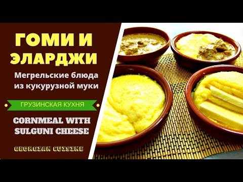 Видео: Гоми и Эларджи: мегрельские блюда из кукурузной муки (Мамалыга). ГРУЗИНСКАЯ КУХНЯ . Gomi and Elarji