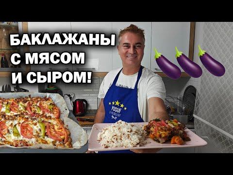 Видео: БАКЛАЖАНЫ С МЯСОМ И СЫРОМ - ПРОСТО И ВКУСНО! #рецепт из Турции