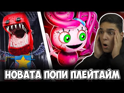 Видео: ИГРАХМЕ НОВАТА ПОПИ ПЛЕЙТАЙМ! (АЗ СЪМ ХЪГИ) Poppy Playtime w/@xxshadowhexxx