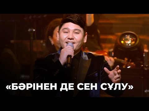 Видео: «Бәрінен де сен сұлу» - Б.Қорған, С.Ахмет, Қ.Ілияс, Д.Әбдіхалық | Шәмші Қалдаяқовтың әндері