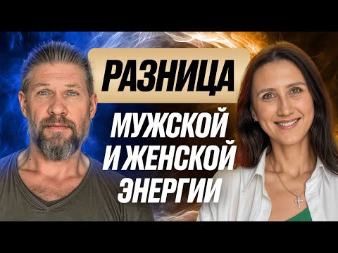 Видео: РАЗНИЦА МУЖСКОЙ И ЖЕНСКОЙ ЭНЕРГИИ. СЕКРЕТЫ СЧАСТЛИВОЙ ЖИЗНИ