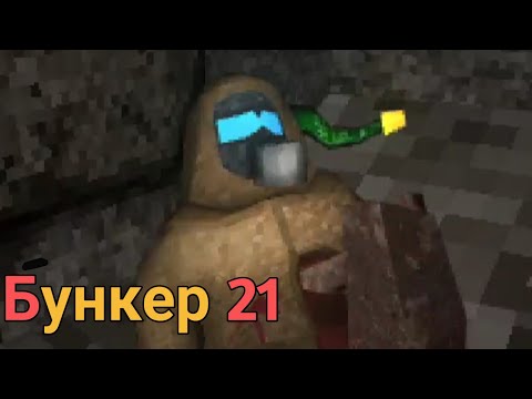 Видео: Незнакомец _ Бункер 21 Прохождение (Серия 17)