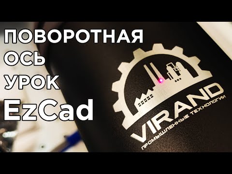 Видео: EzCad и поворотная ось для гравировки термосов, колец и др. Оптоволоконный маркиратор Raycus, JPT.