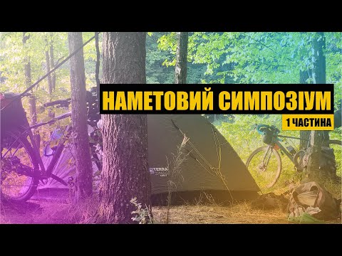 Видео: Велоподорож з ночівлею. Не катайте короткими дорогами!