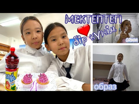 Видео: МЕКТЕП LIFE❤️😍| ЖАҢА МЕКТЕПКЕ, ДОСТАРҒА ҮЙРЕНІСУ🤫НОВЕНЬКАЯ@АУЫЛДАНСӘЛЕМ 