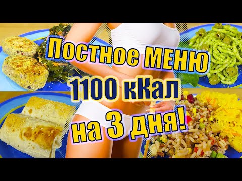 Видео: МЕНЮ 1100 кКал на 3 дня - 11 приемов пищи - ГОТОВЫЙ РАЦИОН ДЛЯ ПОХУДЕНИЯ