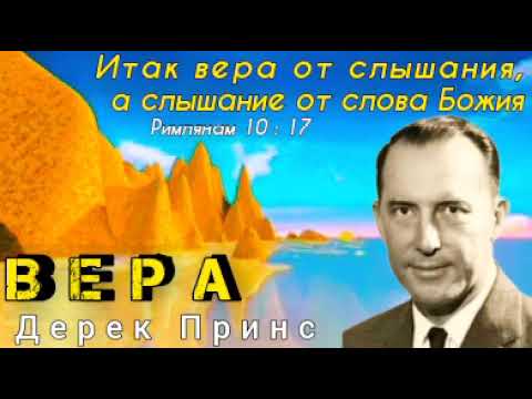 Видео: Дерек Принс - Вера