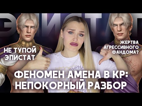 Видео: БОЛЬШОЙ РАЗБОР ЭПИСТАТА АМЕНА / ПОЧЕМУ ЭТОТ ШКАФ ПОПУЛЯРЕН / НЕ ТУПОЙ И НЕ АБЬЮЗЕР? / ДУРНАЯ СЛАВА