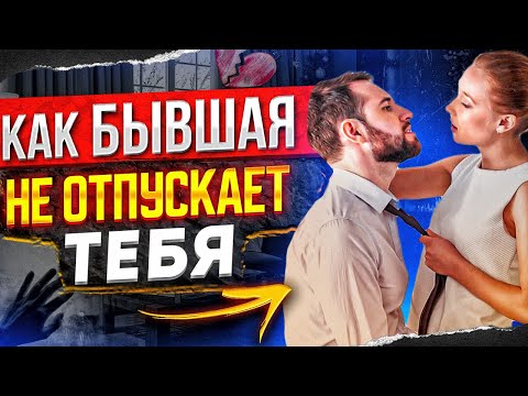 Видео: БЫВШАЯ НЕ ОТПУСТИТ ТЕБЯ! Ты ей нужен! Что она будет делать? - Как вернуть бывшую? О чем она думает?