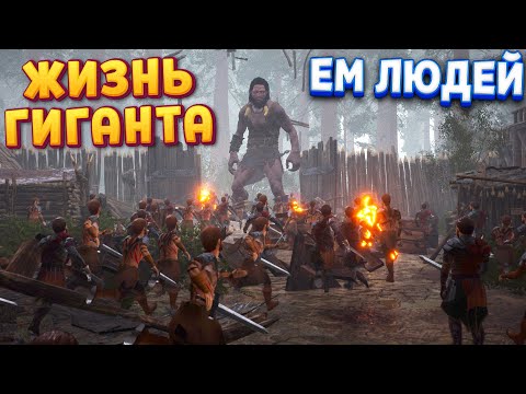 Видео: Я ГИГАНТ  ( Giants Uprising )
