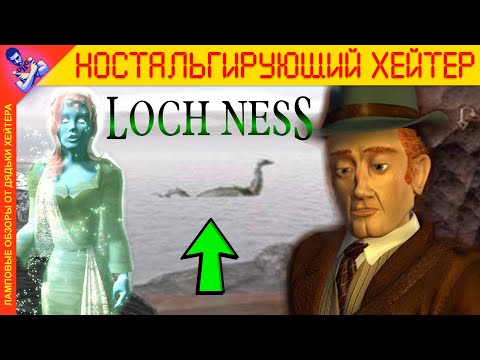 Видео: (НЕ)ПРЕДНАМЕРЕННЫЙ ХОРРОР - Обзор Loch Ness [Ностальгирующий Хэйтер]