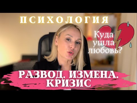 Видео: Развод. Измена. Кризис в семье. Почему? Психология