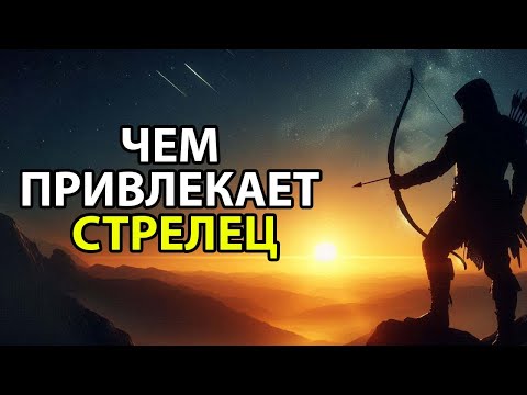 Видео: СТРЕЛЕЦ - Чем привлекает внимание этот знак зодиака.