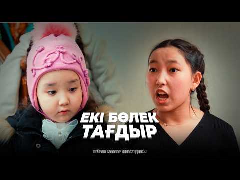 Видео: Екі бөлек тағдыр / Қазақша кино 2024