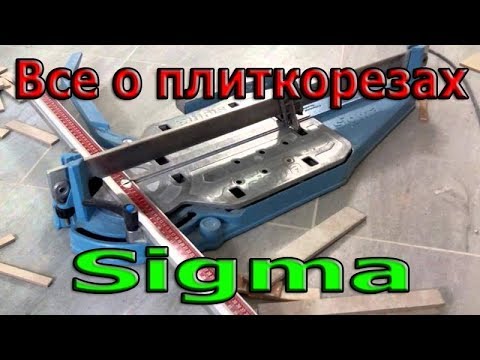 Видео: Какой плиткорез SIGMA (Сигма) купить? Всё о плиткорезах SIGMA. В чем же разница? Обзор.