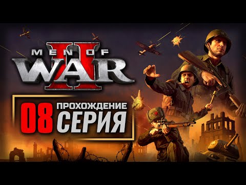 Видео: БЕЗОПАСНЫЙ МАРШРУТ / СОЮЗНИКИ — MEN of WAR II | ПРОХОЖДЕНИЕ [#8]