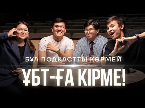 Видео: ОСЫ ПОДКАСТТЫ КӨРМЕЙ, ҰБТ-ҒА КІРУШІ БОЛМА! | Санжар & Мұғалімдер | JuzDesu