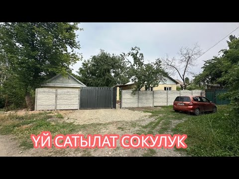 Видео: УЙ САТЫЛАТ СОКУЛУК 2025