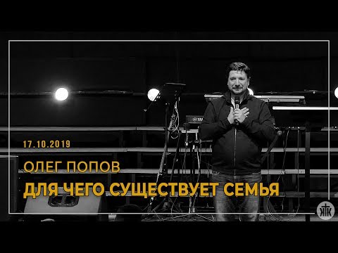 Видео: Олег Попов "Для чего существует семья?" 17.10.19
