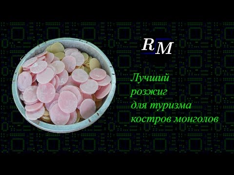 Видео: Лучший розжиг / для туризма костров и монгалов