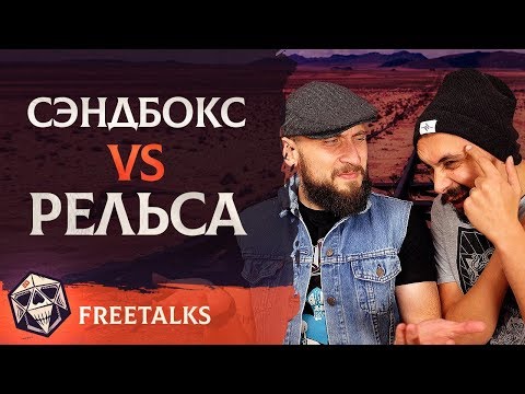 Видео: Рельсы vs. Сэндбокс | FreeTalks | НРИ