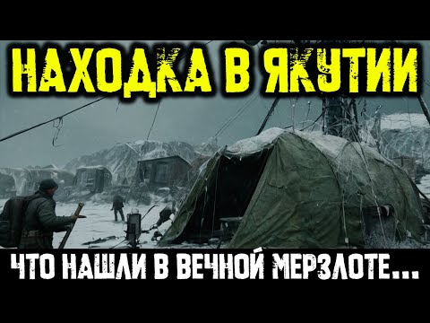 Видео: ОНИ ДУМАЛИ, ЭТО ДИНОЗАВР. Что на Самом Деле Нашла Советская Экспедиция в Вечной Мерзлоте