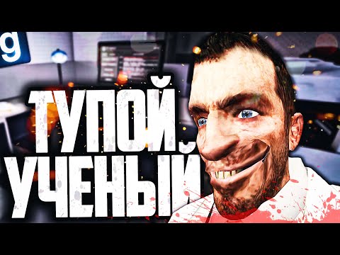 Видео: ОЧЕНЬ ПЛОХОЙ УЧЕНЫЙ ИЗУЧАЕТ SCP-049 И SCP-173! ТИПИЧНЫЙ ДЕНЬ УЧЕНОГО в GARRY'S MOD SCP RP