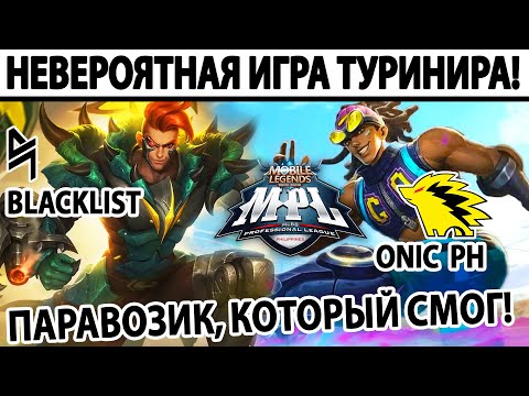 Видео: ПОТРЯСАЮЩАЯ ИГРА ТУРНИРА MPL ONIC VS BLACKLIST МОБАЙЛ ЛЕГЕНДС /MOBILE LEGENDS: BANG BANG
