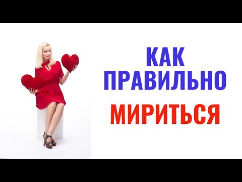 Видео: Как правильно мириться в отношениях / Как помириться после ссоры