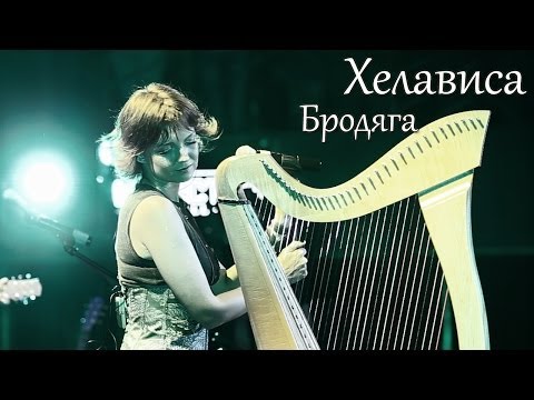 Видео: Хелависа - "Бродяга"
