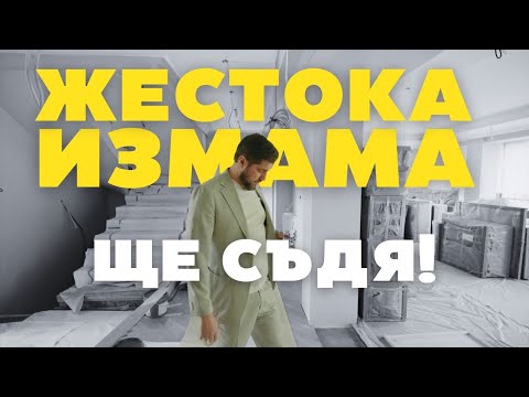 Видео: Измамиха ме ЖЕСТОКО с фасадата! Ще ги съдя до дупка! | Еп. 3
