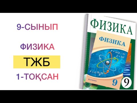 Видео: 9-сынып физика 1-тоқсан тжб
физика 9 сынып 1 тоқсан тжб