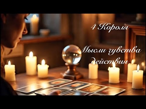 Видео: 4 Короля. Мысли чувства действия. Онлайн гадание 