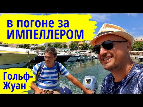 Видео: Гольф-Жуан - в погоне за импеллером | Лазурный Берег Франции на катамаране Leopard 48 Мана Мана