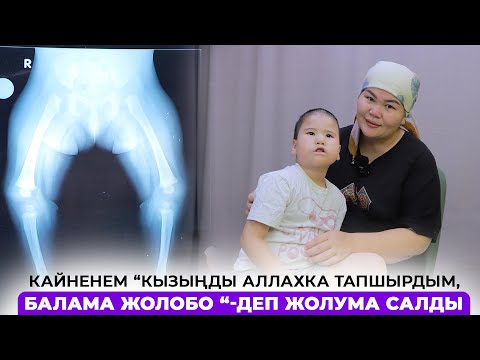 Видео: Кайненем балама жолобо деп жолума салды