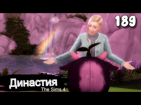 Видео: Династия СЕРИЯ (189) Вырвалась из лап квеста. The Sims 4