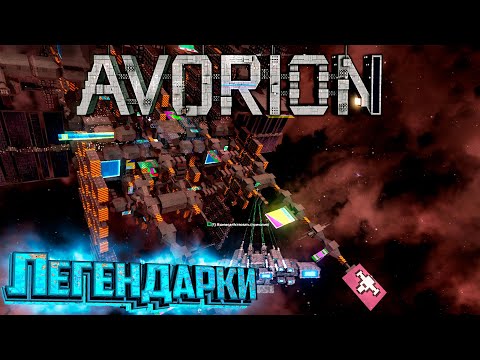 Видео: Создаём ЛЕГЕНДАРНЫЕ Истребители и Ресурсную Базу - AVORION Второй Сезон Прохождение #6