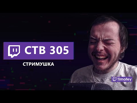 Видео: Тимофей смотрит Стримушку 305 (Перезалив с полной версией)