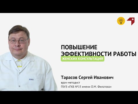 Видео: Повышение эффективности работы женских консультаций